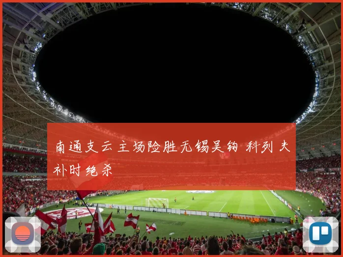 南通支云主场险胜无锡吴钩 科列夫补时绝杀