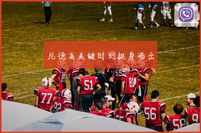 厄德高关键时刻挺身而出