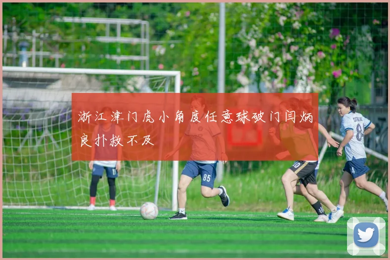 浙江津门虎小角度任意球破门闫炳良扑救不及